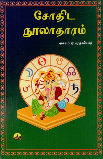 சோதிட நூலாதாரம் - Astrological Bibliography (Tamil)