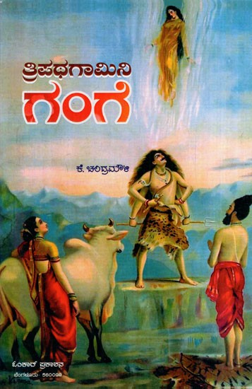 ತ್ರಿಪಥಗಾಮಿನಿ ಗಂಗೆ: Tripathagamini Ganga (Kannada)