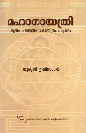 മഹാഗായത്രി മന്ത്രം യജ്ഞം-ശാസ്ത്രം-ധ്യാനം: Maha Gayatri Mantra Yajna-Sastra-Meditation (Malayalam)