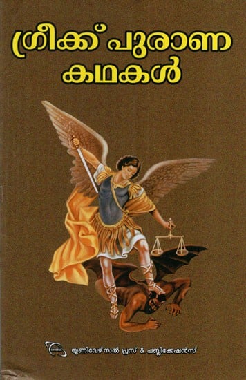 ഗ്രീക്ക് പുരാണ കഥകൾ: Greek Purana Kadhakal (Malayalam)