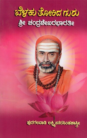 ಬೆಳಕು ತೋರಿದ ಗುರು ಶ್ರೀ ಚಂದ್ರಶೇಖರ ಭಾರತೀ: Beluku Thorida Guru Sri Chandrashekhar Bharati (Kannada)