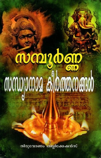 സമ്പൂർണ്ണ സന്ധ്യാനാമ കീർത്തനങ്ങൾ: Complete Sandhya Nama Hymns (Malayalam)