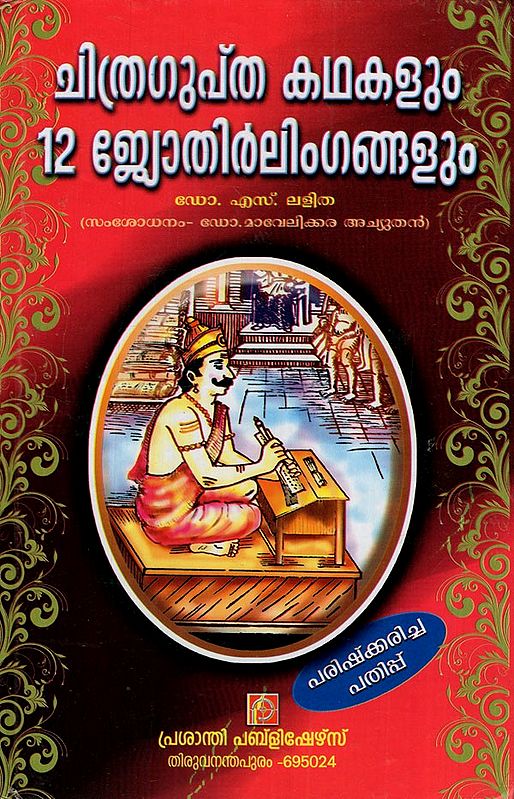 ചിത്രഗുപ്തകഥകളും 12 ജ്യോതിർലിംഗങ്ങളും: Chitragupta Katha and 12 Jyotirlingas (Malayalam)
