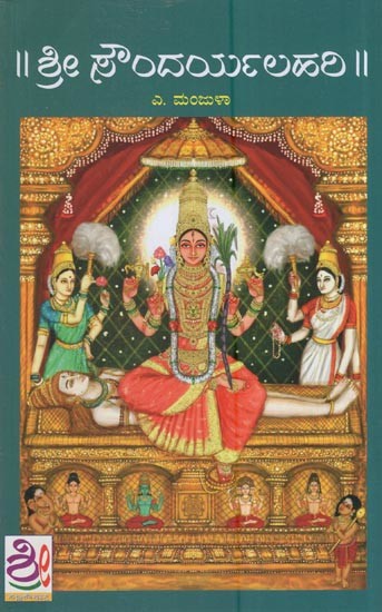 ಶ್ರೀ ಸೌಂದರ್ಯಲಹರಿ: Sri Soundarya Lahari (Kannada)