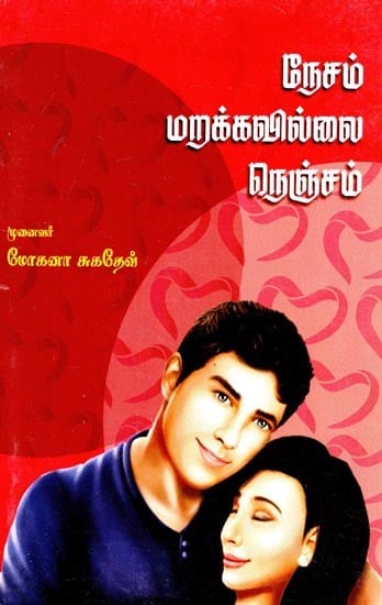நேசம் மறக்கவில்லை நெஞ்சம்- Love is not Forgotten (Tamil)