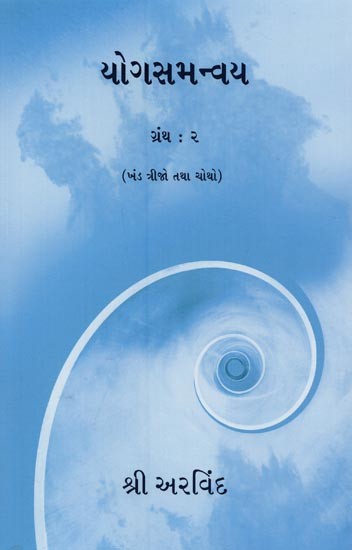 યોગસમન્વય- Yoga Samanvaya: The Synthesis of Yoga in Gujarati (Vol-2)