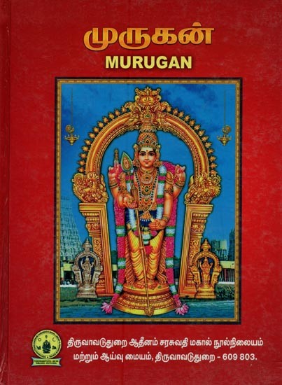 முருகன்: ஸ்கந்த ஷஷ்டி விழா மலர்- Murugan: Skanda Shasthi Vila Malar (Tamil)