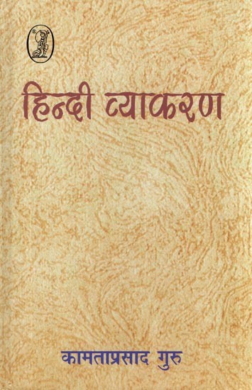 हिन्दी व्याकरण: Hindi Grammar (Revised Edition)