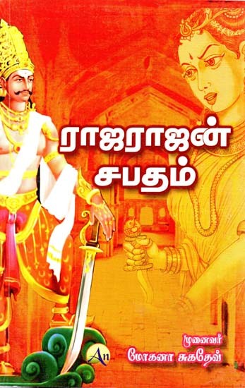 ராஜராஜன் சபதம்- Rajarajan vow (Tamil)