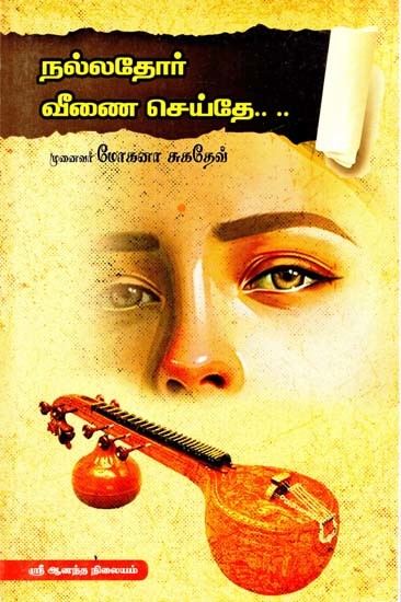 நல்லதோர் வீணை செய்தே- Well Done Veena (Tamil)