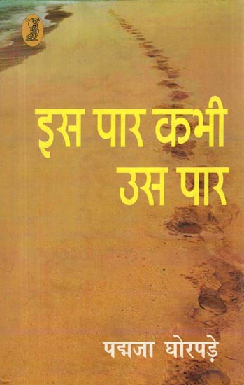 इस पार कभी उस पार- Is Paar Kabhi Us Paar (Collection of Poetry)