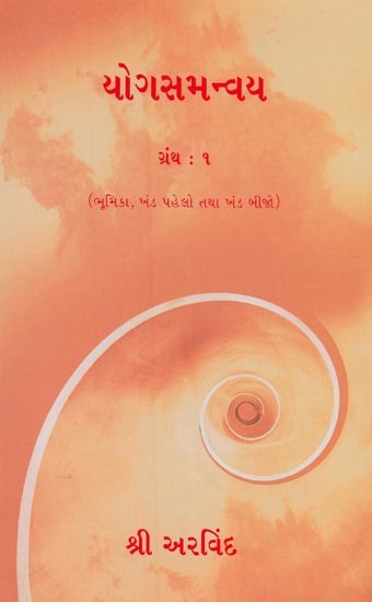યોગસમન્વય- Yoga Samanvaya in Gujarati (Vol-1)