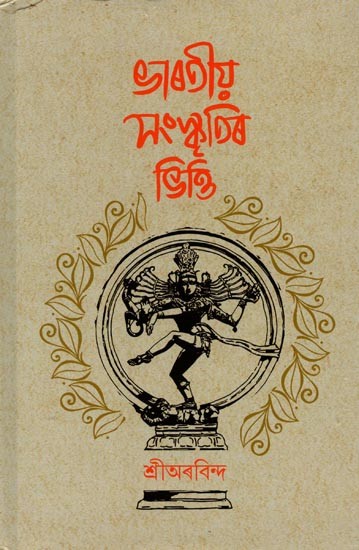 ভাৰতীয় সংস্কৃতিৰ ভিত্তি- Bhartiya Sanskritir Bhitti (Assamese)