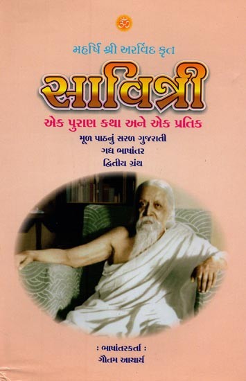 સાવિત્રી: મહર્ષિ શ્રી અરવિંદ કૃત: એક પુરાણ કથા અને એક પ્રતીક- Savitri by Maharishi Sri Aurobindo: A Puranic Story and a Symbol in Gujarati (Grantha - 2)