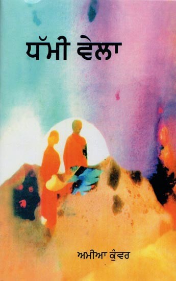 ਧੱਮੀ ਵੇਲਾ: ਕਾਵਿ-ਸੰਗ੍ਰਹਿ- Dhammi Vela: A Collection of Poems