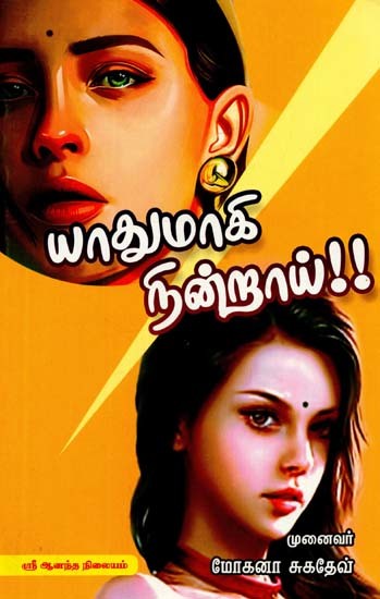 யாதுமாகி நின்றாய்!!- Yadumaki Stood in Tamil (Novel)