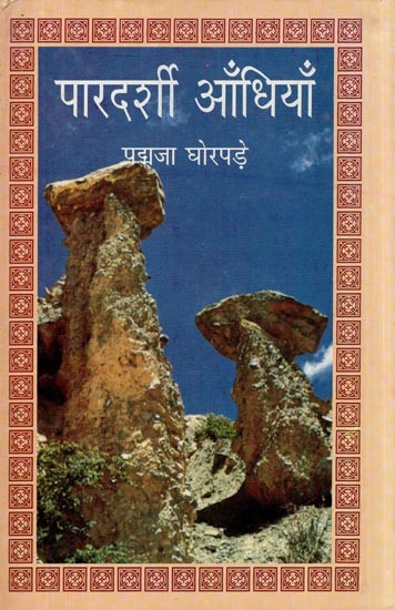 पारदर्शी आँधियाँ- Pardarshi Andhiyan (Collection of Poems)
