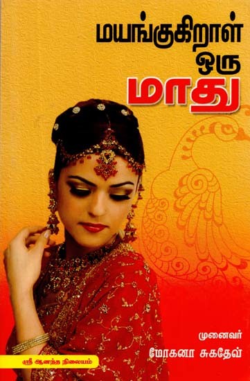 மயங்குகிறாள் ஒரு மாது- Madhu is Enchanted (Tamil)
