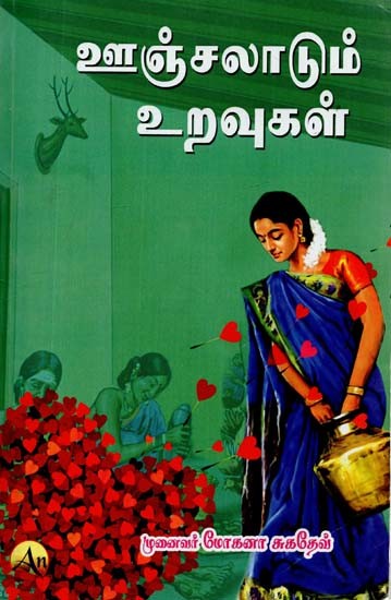 ஊஞ்ச ஞ்சலாடும்உறவுகள்- Oscillating Relationships (Tamil)