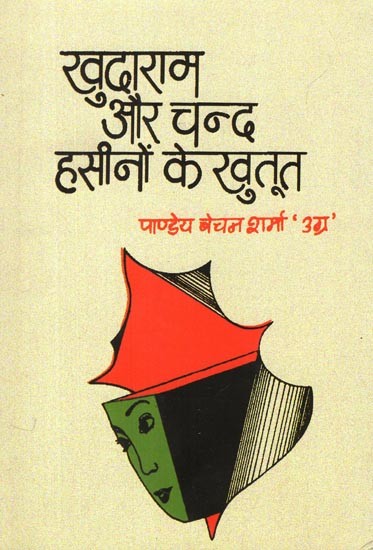 खुदाराम और चन्द हसीनों केखुतूत: Khudaram Aur Chand Haseeno Ke Khutoot (Hindi Short Stories)