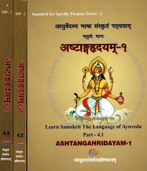 अष्टाङ्गहृदयम् (आयुर्वेदस्य भाषा संस्कृतं पठ्यताम्)- Ashtangahridayam- Learn Samskrit: The Language of Ayurveda (Set of 3 Volumes)