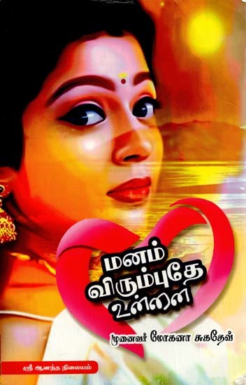 மனம் விரும்புதே உன்னை- My Heart Loves You (Tamil)