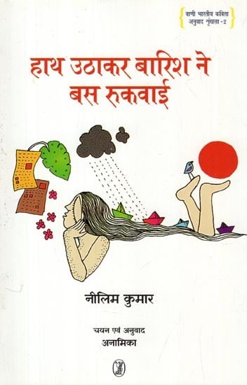 हाथ उठाकर बारिश ने बस रुकवाई: Hath Uthakar Barish Ne Bus Rukwai (Collections of Poetry)