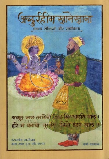 अब्दुर्रहीम ख़ानेख़ाना (काव्य-सौन्दर्य और सार्थकता): Abdurrahim Khanekhana— Kavya Saundarya Aur Sarthakta