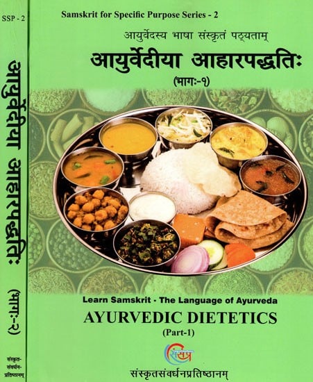 आयुर्वेदिया आहारपद्धति: (आयुर्वेदस्य भाषा संस्कृतं पठ्यताम्)- Ayurvediya Dietetics Learn Samskrit: The Language of Ayurveda (Set of 2 Volumes)