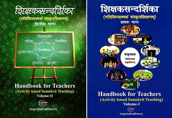 शिक्षकसन्दर्शिका (गतिविध्यात्मकं संस्कृतशिक्षणम्)- Handbook for Teachers: Activity Based Samskrit Teaching (Set of 2 Volumes)