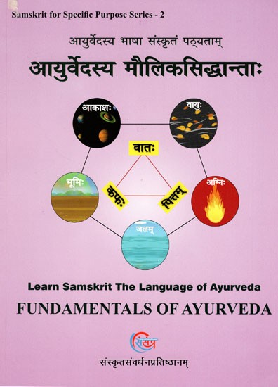 आयुर्वेदस्य मौलिकसिद्धान्ता: (आयुर्वेदस्य भाषा संस्कृतं पठ्यताम्)- Fundamentals of Ayurveda (Learn Samskrit the Language of Ayurveda)