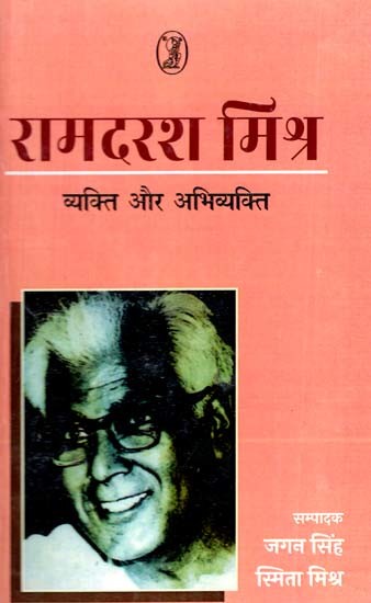 रामदरश मिश्र- व्यक्ति और अभिव्यक्ति: Ramdarsh Mishra (The Person And The Expression) An Old and Rare Book