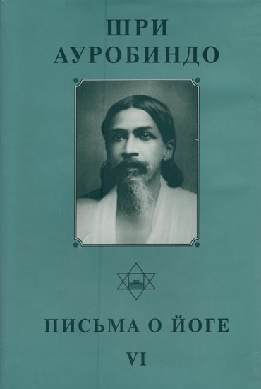 ПИСЬМА О ЙОГЕ- Letters on Yoga in Russian (Vol-6)