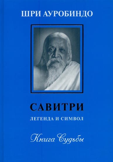 САВИТРИ: ЛЕГЕНДА И Символ- Savitri: Legend and Symbol: Vol-6, The Book of Fate (Russian)