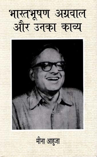 भारतभूषण अग्रवाल और उनका काव्य: Bharat Bhushan Agarwal And His Poetry