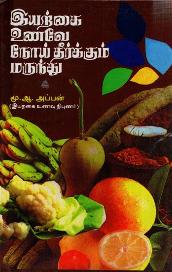 இயற்கை உணவே நோய் தீர்க்கும் மருந்து: Natural Food is the Cure (Tamil)