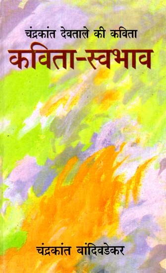 चंद्रकांत देवताले की कविता: कविता-स्वाभाव: Poetry of Chandrakant Devtale: Poem-Nature