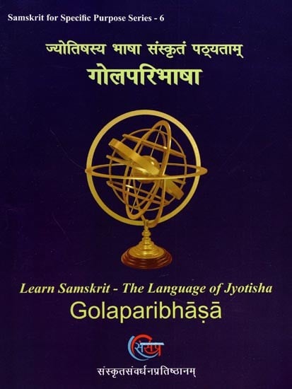 गोलपरिभाषा (ज्योतिषस्य भाषा संस्कृतं पठ्यताम्)- Golparibhasha (Learn Samskrit the Language of Jyotisha)