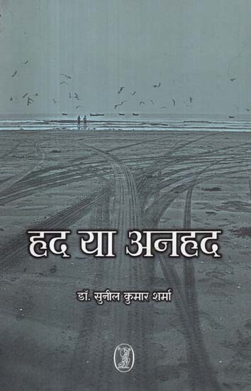 हद या अनहद: Had Ya Anhad (Poetry Collection)