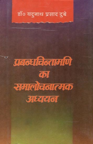प्रबन्धचिन्तामणि का समालोचनात्मक अध्ययन: Critical Study of Prabandha Chintamani (An Old and Rare Book)