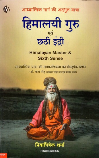 हिमालयी गुरु एवं छठी इंद्री (आध्यात्मिक पथ पर अद्भुत यात्रा)- Himalayan Master & Sixth Sense: Wonderful Journey on The Spiritual Path