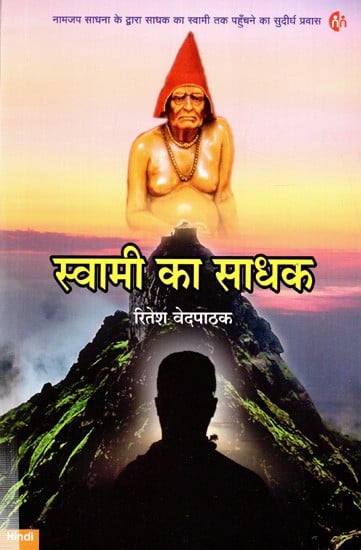 स्वामी का साधक (नाम साधना के माध्यम से, साधक की प्रभु तक की महान यात्रा) - Master's Seeker: Through Naam Sadhana, The Great Journey of the Seeker to The Lord