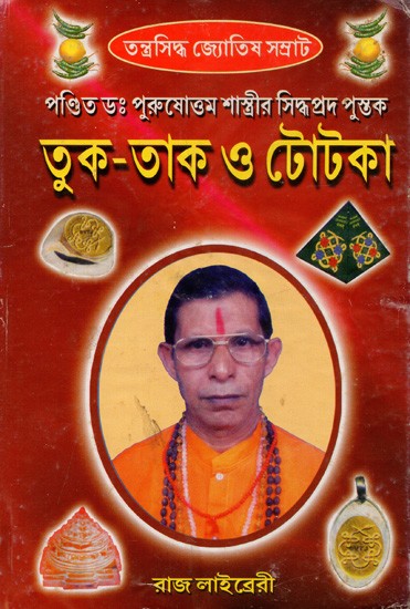 তুক-তাক ও টোটকা- Tuk-Tak and Totka (Bengali)