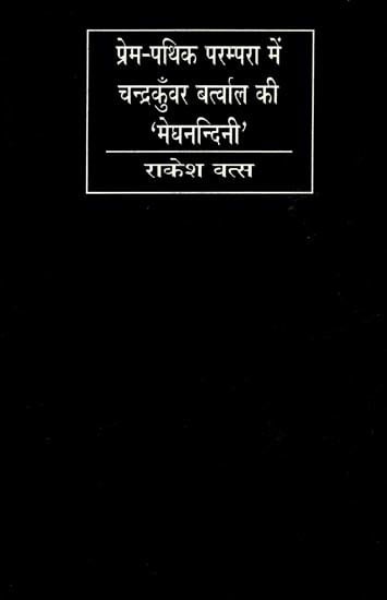 प्रेम-पथिक परम्परा में चन्द्रकुँवर बर्त्वाल की 'मेघनन्दिनी': Chandrakunwar Bartwal's 'Meghnandini' in"Love-Pathik Tradition (An Old And Rare Book)