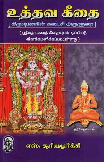உத்தவ கீதை: Uddava Gita Krishna's Last Discourse (Explained in Comparison with Srimad Bhagavad Gita) (Tamil)