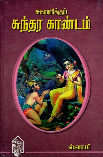 சுகமளிக்கும் சுந்தர காண்டம்: Healing Sundara Kandam (Tamil)