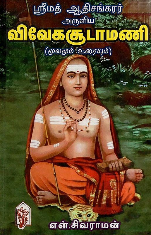 ஸ்ரீமத் ஆதிசங்கரர் அருளிய விவேகசூடாமணி: Srimad Adisankar Blessed Vivegasudamani (Tamil)