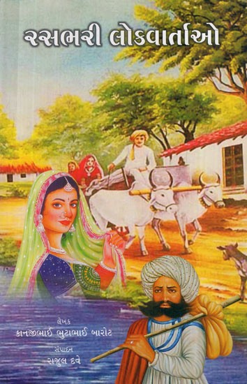 રસભરી લોકવાર્તાઓ: Interesting Folk Tales (Gujarati)