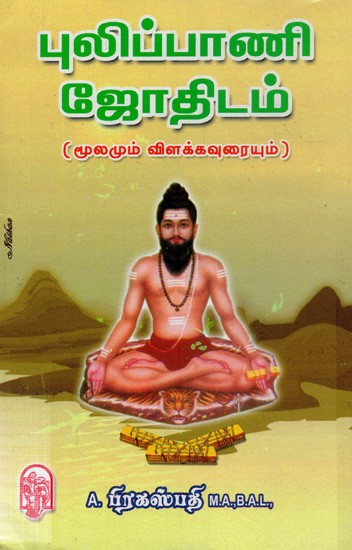 புலிப்பாணி ஜோதிடம்(மூலமும் விளக்கவுரையும்)- Pulipani Astrology (Tamil)