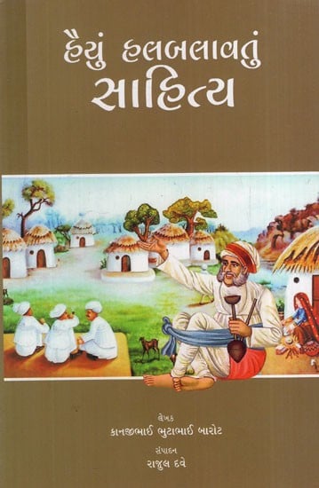 હૈયું હલબલાવતું સાહિત્ય: Heart Touching Literature (Gujarati)